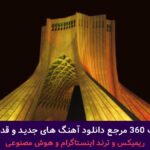 دانلود آهنگ چنی تو نازی از رضا کرمی تارا – ترند کامل + پخش انلاین ترانه شنیدنی دانلود آهنگ چنی تو نازی از رضا کرمی تارا – ترند کامل + پخش انلاین ترانه شنیدنی